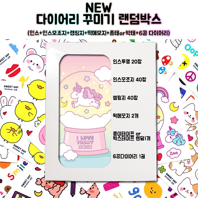  <꿀딜>[스위트데이] NEW다꾸랜덤박스 인스 모조지 랩핑지 떡메 테이프 다이어리 문구팬시 최저가 정보 공유