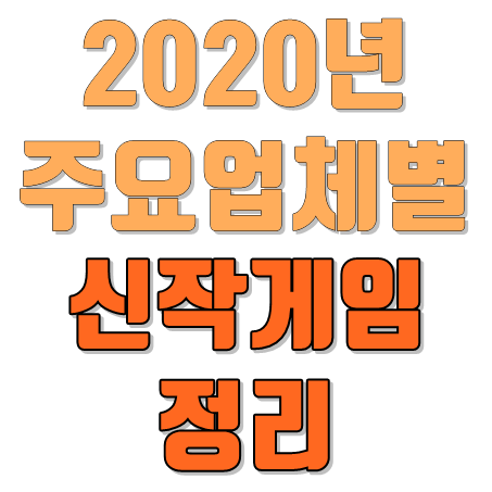  2020년신작게임 리스트정리