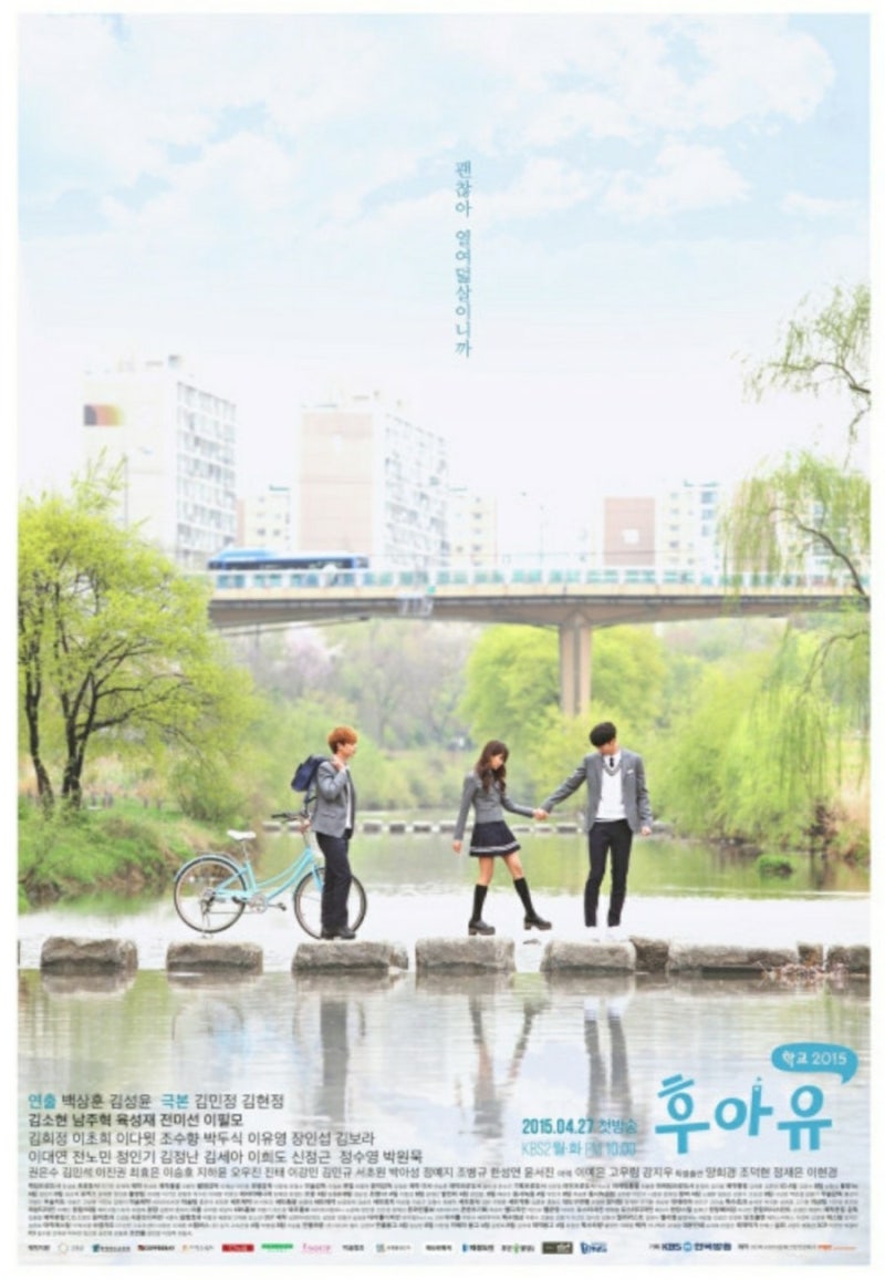 kbs2 후아유-학교 2015
