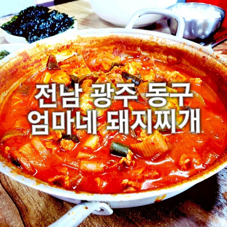  전남 광주 동구 엄마네 돼지찌개 매운맛집 광주시내맛집 1박2일 백종원3대천왕맛집