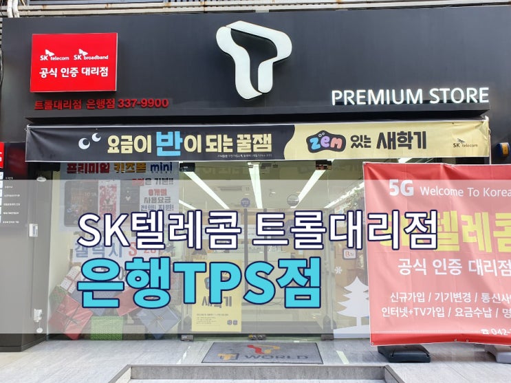 &lt;대전, 공주 휴대폰 추천&gt; 정직하고 신뢰가는 SK텔레콤 공식인증대리점 트롤대리점 은행TPS점