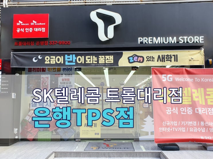 <대전, 공주 휴대폰 추천> 정직하고 신뢰가는 SK텔레콤 공식인증대리점 트롤대리점 은행TPS점