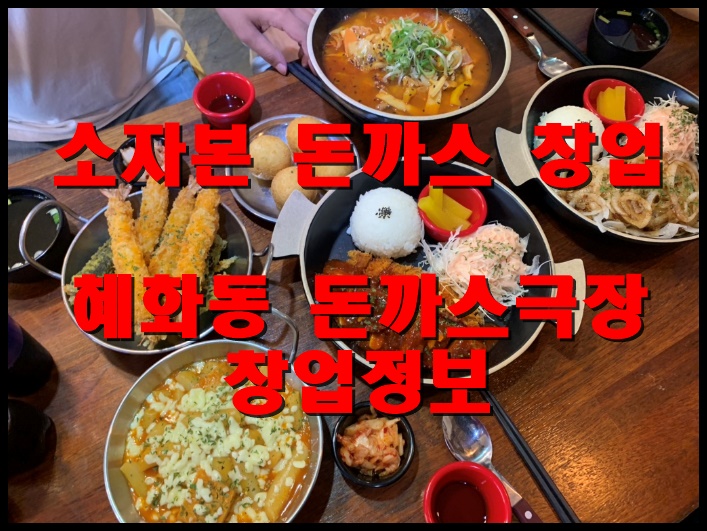  혜화동돈까스극장창업 소자본 배달돈까스 알아보기
