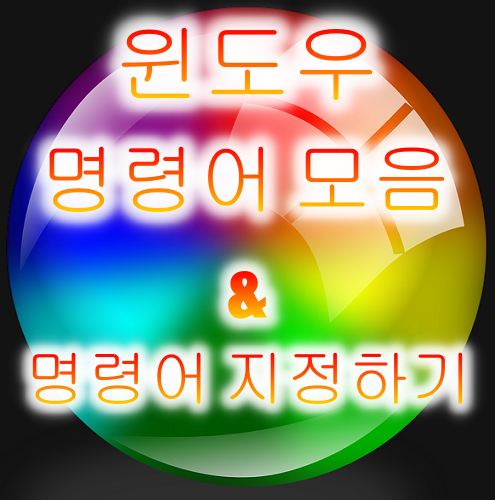  <윈도우 명령어> 자주 쓰이는 명령어와 커스텀 명령어 지정하기