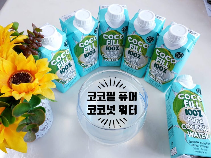  건강음료, 코코필 퓨어 코코넛 워터!!