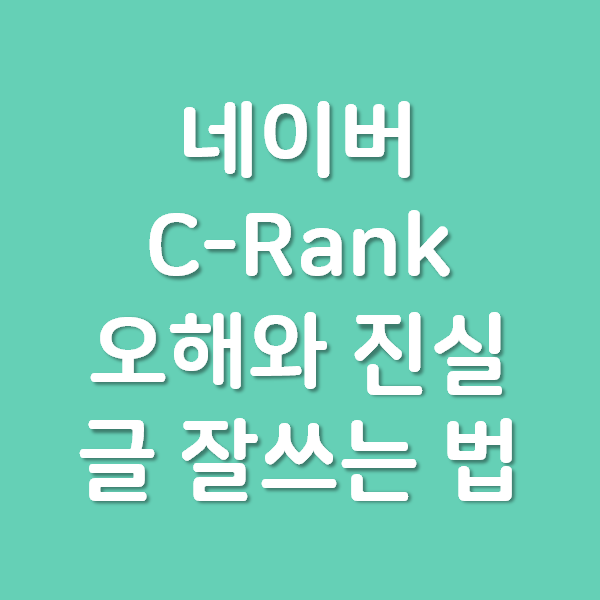블로그 C-Rank 에 대한 오해와 글 잘 쓰는 법