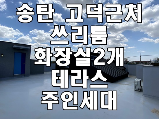  송탄 쓰리룸 주인세대 신축건물 고덕신도시 바로 근처 삼성출퇴근 송탄미군부대 가까움
