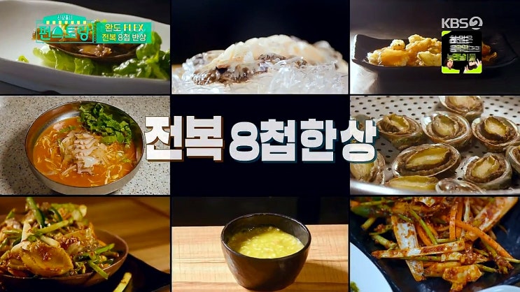 편스토랑 이경규 전복 한상 : 전복 8첩 한상 28000원 편스토랑 이경규 전복 한상 : 전복 8첩 한상 28000원