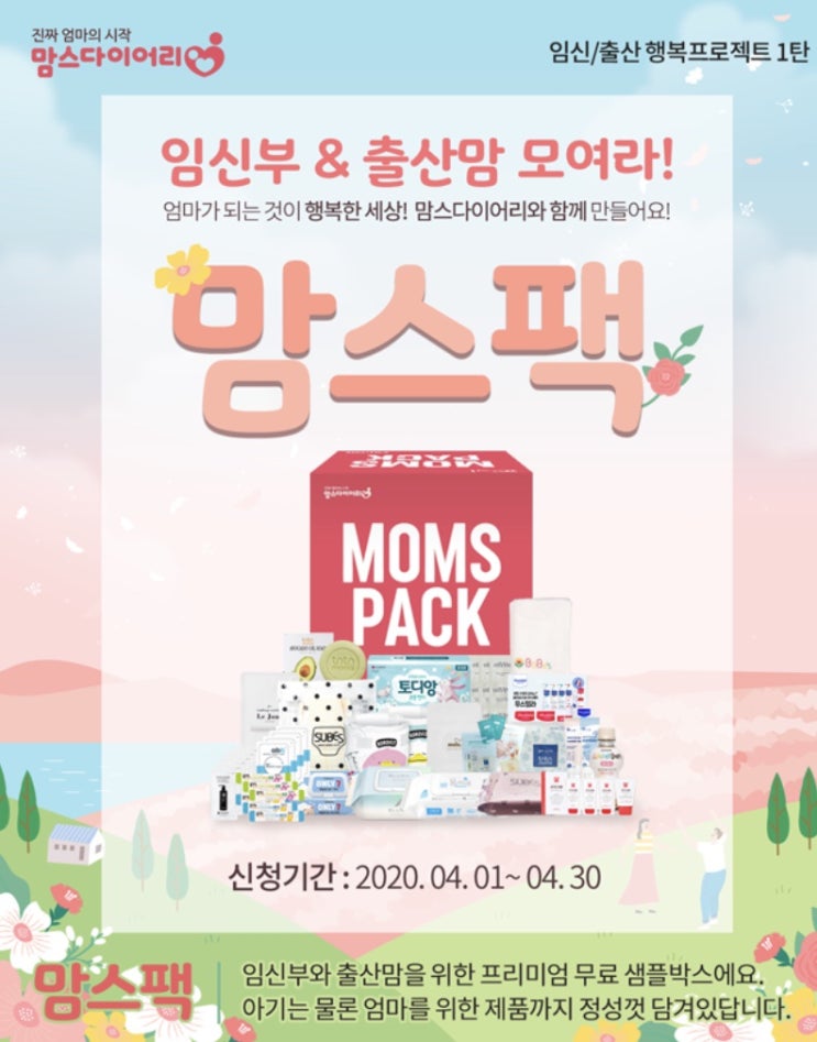  맘스다이어리 맘스팩 임신출산선물 이벤트