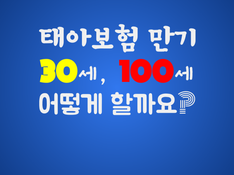 [임신일기] 태아보험에 가입하다. - 12주 전에 꼭!100세 만기 vs 30세 만기.
