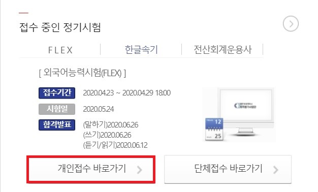  5월 2차 스페인어 FLEX 시험 접수했어요~