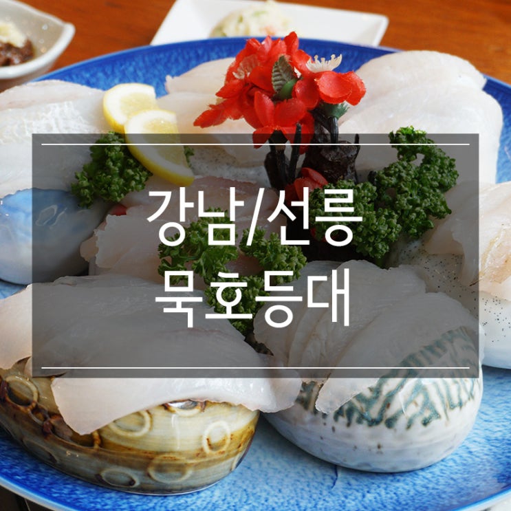 선릉역 횟집 <묵호등대> 신선한 회가 있는 곳 회식장소로 좋아요 선릉역 횟집 <묵호등대> 신선한 회가 있는 곳 회식장소로 좋아요