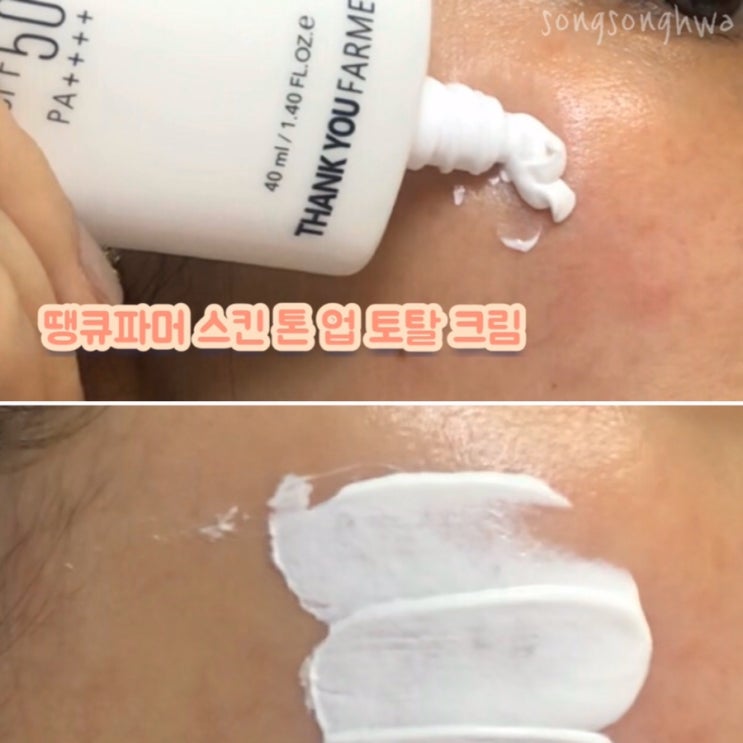  [리뷰] 땡큐파머 스킨 톤업 토탈 크림 / 파데프리 / 노파데메이크업