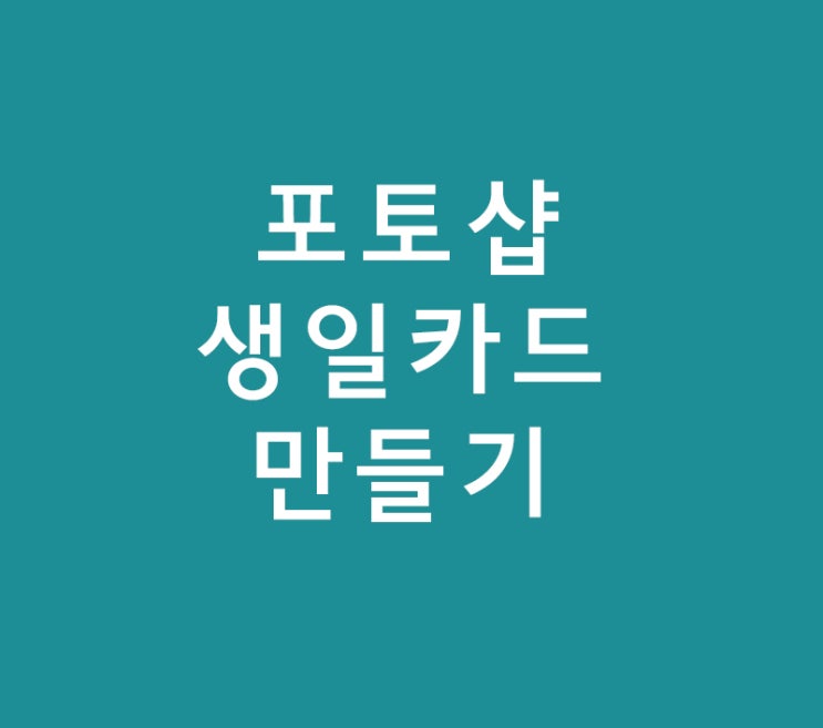 포토샵 기초도구 생일카드 만들기 포토샵 기초도구 생일카드 만들기