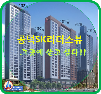  공덕 SK리더스뷰 살고 싶은곳!
