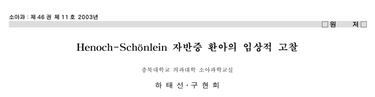  알레르기 자반증 에 대하여