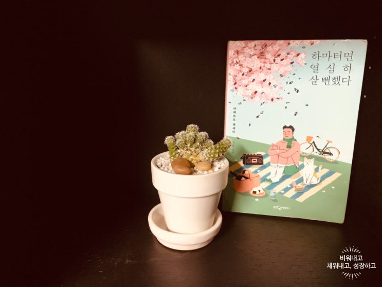  [채우는독서] 하마터면 열심히 살 뻔했다: 하완
