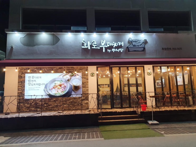  [고양] 화로부대찌개by주식당