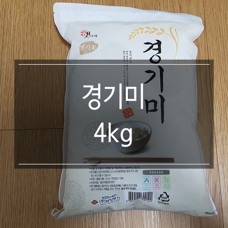 이마트 쓱배송 &lt;남양농산 경기미 4kg&gt; 쌀 추천 유통기한 및 보관방법