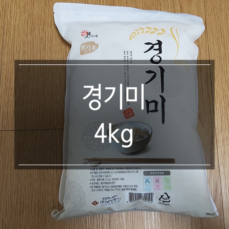 이마트 쓱배송 <남양농산 경기미 4kg> 쌀 추천 유통기한 및 보관방법 이마트 쓱배송 <남양농산 경기미 4kg> 쌀 추천 유통기한 및 보관방법