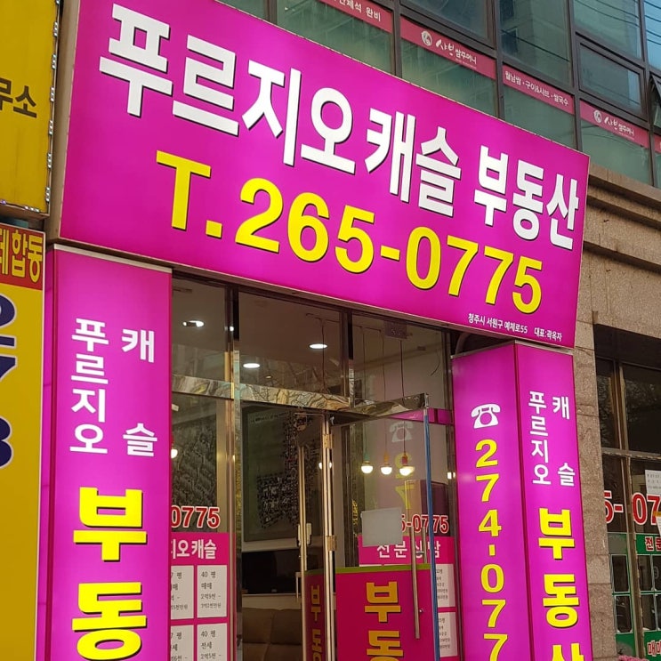  푸르지오 캐슬부동산(제작:동광네온 사직동)