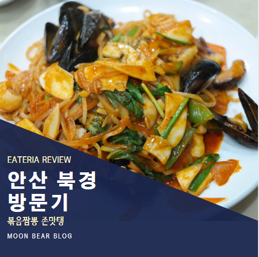  북경 :: 볶음짬뽕이 특히 맛있는 안산짬뽕맛집