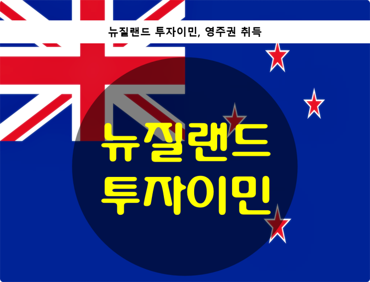  뉴질랜드 투자이민