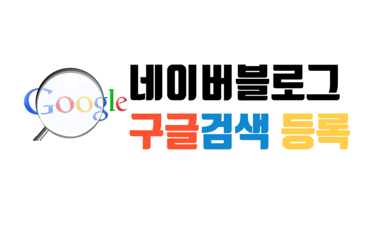  네이버블로그 구글 검색 등록 방법/검색 비중