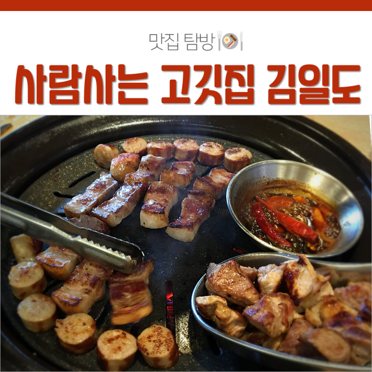  사람사는고기집김일도 또 가고싶은 도곡동 맛집