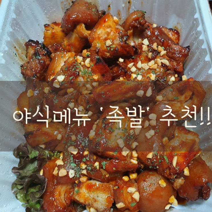 야식메뉴 "족발" 추천!!