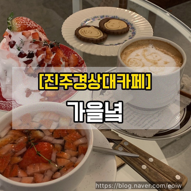  [진주경상대카페]가을녘