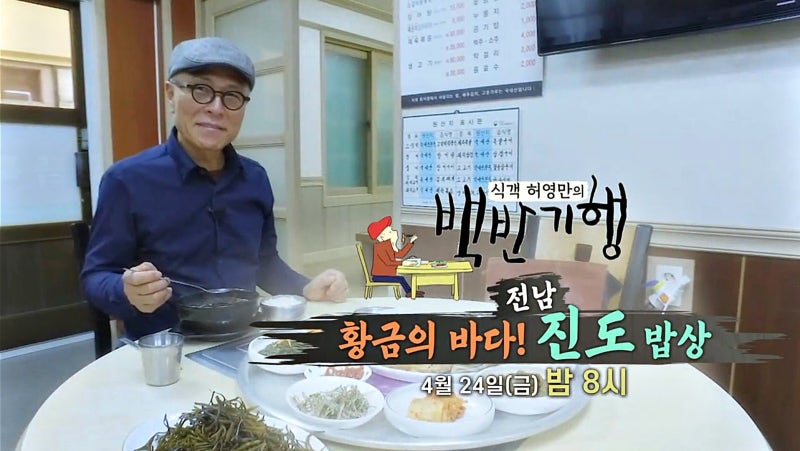 황금의 바다 전남 진도밥상 식객 허영만의 백반기행 48회 식당소개 네이버 블로그