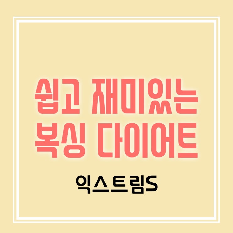  [1:1 PT 식 복싱] 헬스장보다 재미있게 다이어트하자 (은평구 응암동 녹번동)