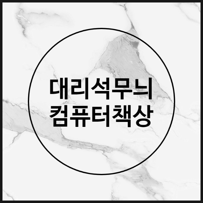  저렴한 대리석무늬 1인용 컴퓨터 책상