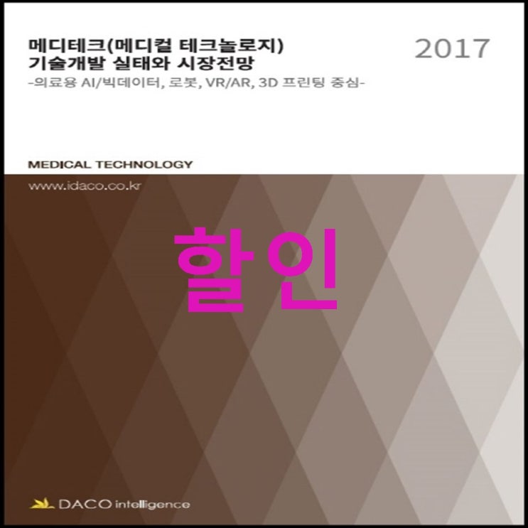 메디테크 메디컬 테크놀로지 기술개발 실태와 시장전망 2017 :의료용 AI/빅데이터 로봇 VR/AR 3D 프린팅 중심! 추가 사용기! 메디테크 메디컬 테크놀로지 기술개발 실태와 시장전망 2017 :의료용 AI/빅데이터 로봇 VR/AR 3D 프린팅 중심! 추가 사용기!