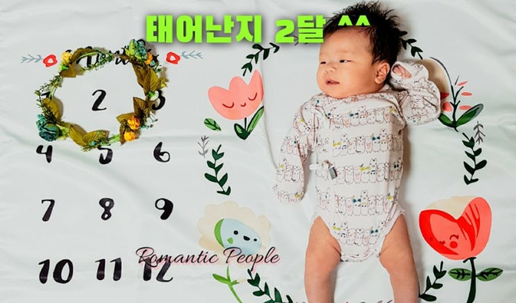 60편 "태어난지 2달~!" 60편 "태어난지 2달~!"