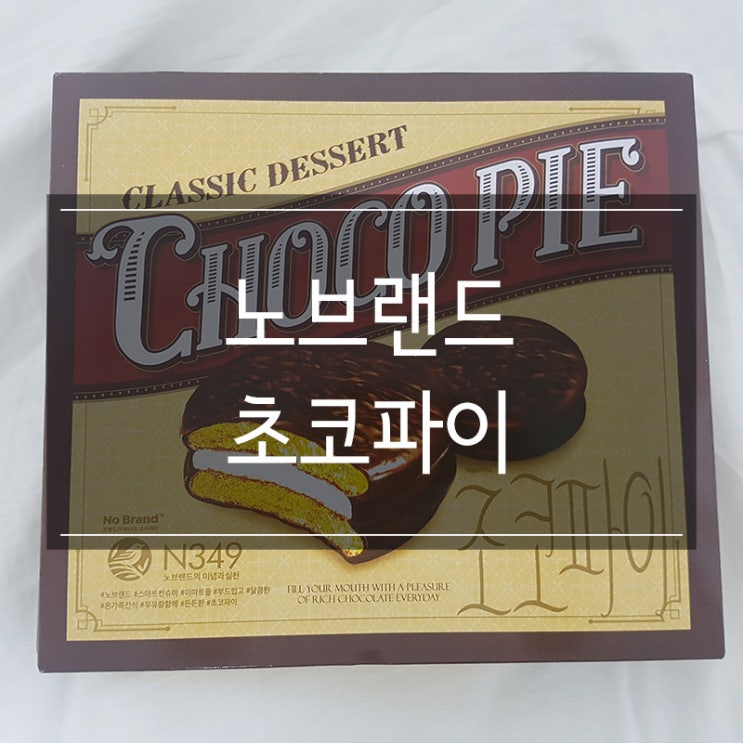 노브랜드 간식 추천 <초코파이> 이마트몰 쓱배송으로 구매 노브랜드 간식 추천 <초코파이> 이마트몰 쓱배송으로 구매
