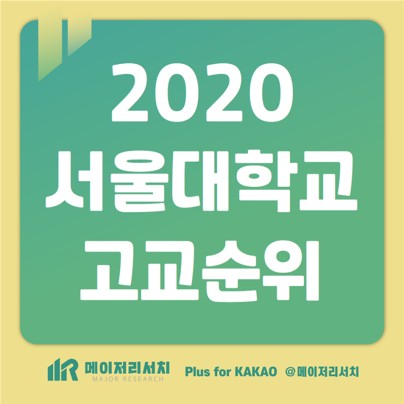 2020 서울대 등록자 Top 100 고등학교 분석 자료 : 서울대 합격 고등학교 순위 및 수시 및 정시 강세 고등학교 분석 : 네이버  블로그