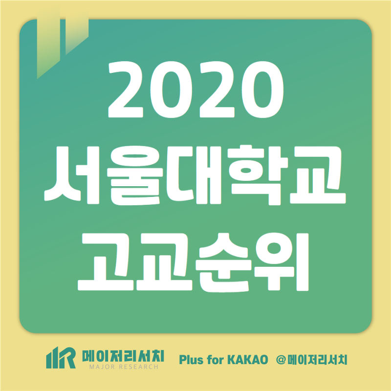 2020 서울대 등록자 Top 100 고등학교 분석 자료 : 서울대 합격 고등학교 순위 및 수시 및 정시 강세 고등학교 분석 : 네이버 블로그 2020 서울대 등록자 Top 100 고등학교 분석 자료 : 서울대 합격 고등학교 순위 및 수시 및 정시 강세 고등학교 분석 : 네이버 블로그