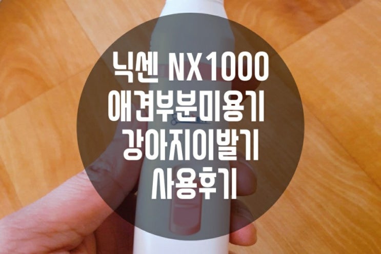 닉센 NX1000 애견부분미용기 강아지 이발기 발톱연마 두가지 다 가능한 저소음 저자극 미용기 추천