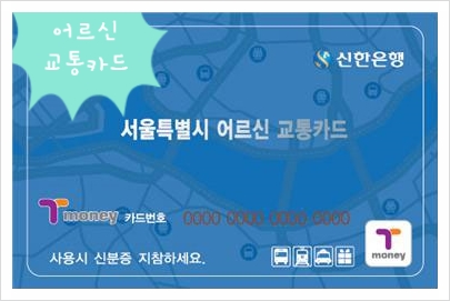  어르신노인교통카드,무임승차카드,자격,환승,충전,발급방법,공항철도 정보
