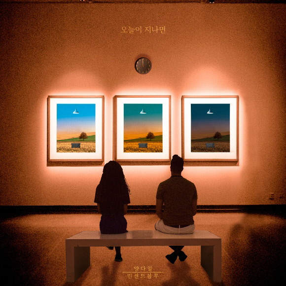  양다일&빈센트블루-오늘이 지나면