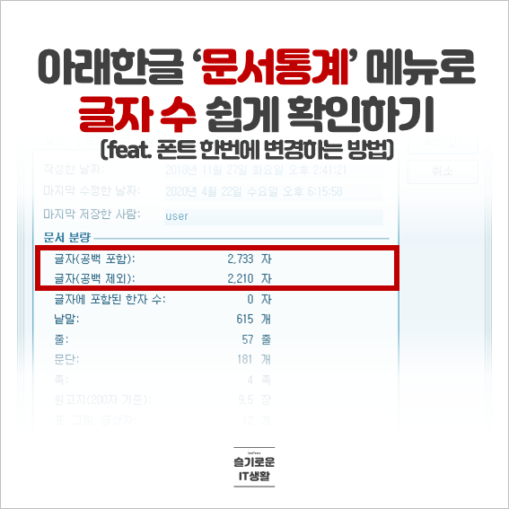  아래한글 문서통계로 글자 수 확인하기(feat. 폰트 한번에 변경)