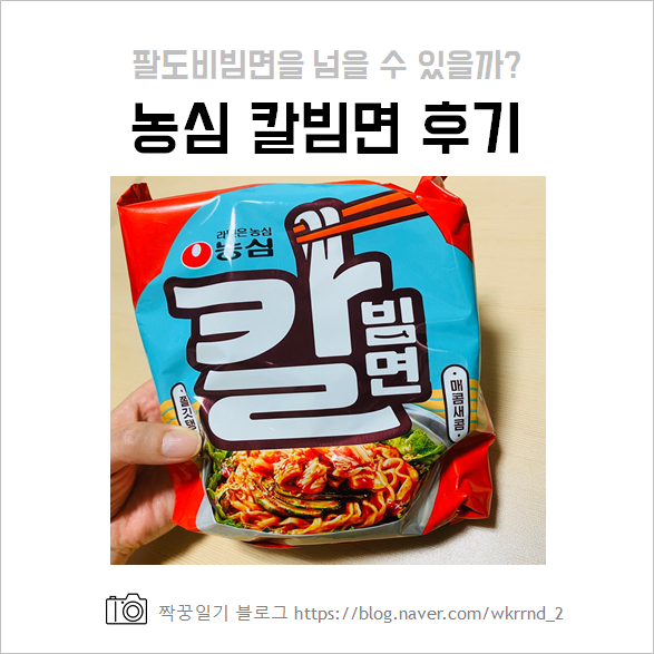  농심 칼빔면 후기 및 모델 :: 칼빔면 맛있게 먹는 법