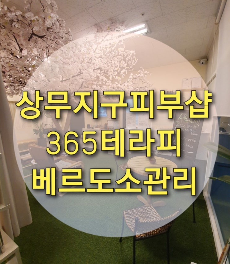 상무지구피부관리 "365테라피" 베르도소관리로 피부재생하기