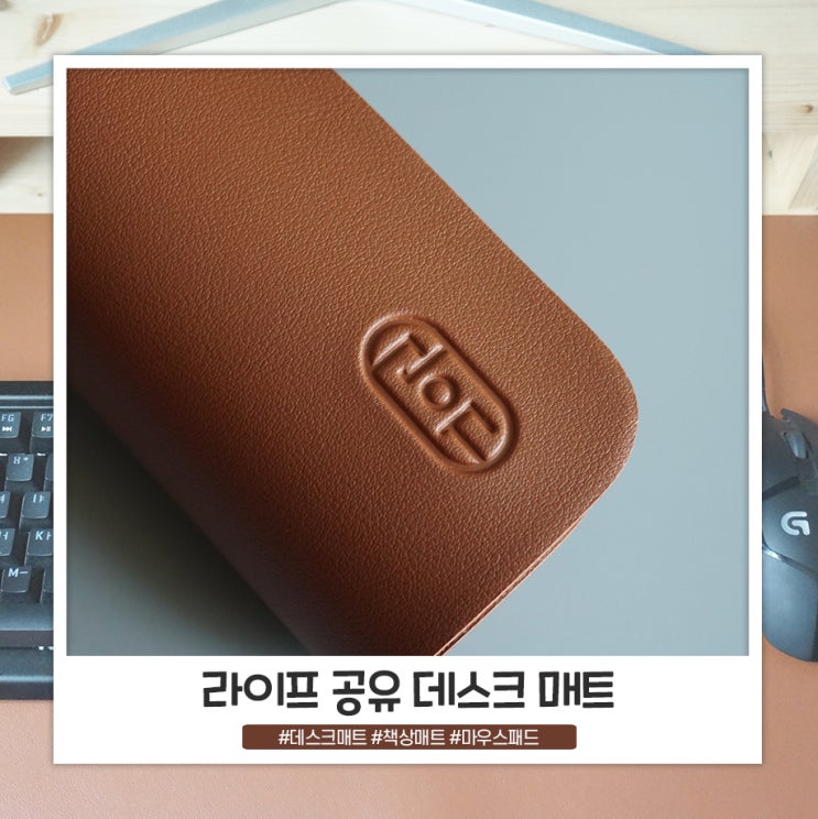 라이프 공유 와이드 가죽데스크매트 깔끔한 책상매트 라이프 공유 와이드 가죽데스크매트 깔끔한 책상매트
