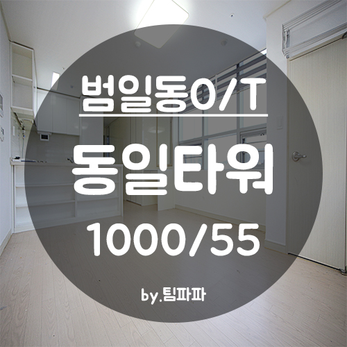  [부산 동구/범일동] 범일역 문현역 동일타워 오피스텔 큰 원룸 월세