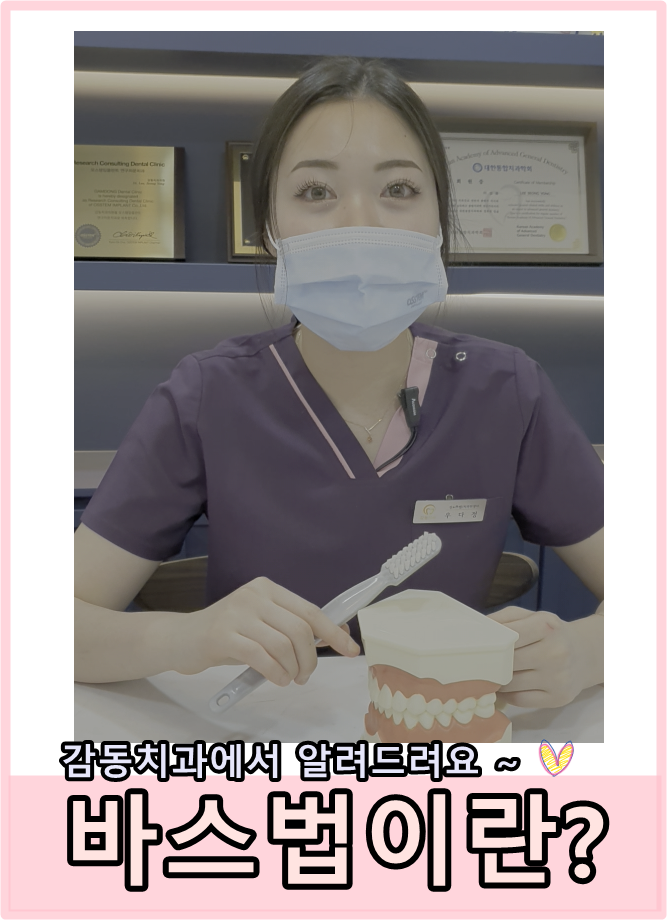  [당감동치과]감동이알려드리는잇몸마사지양치바스법
