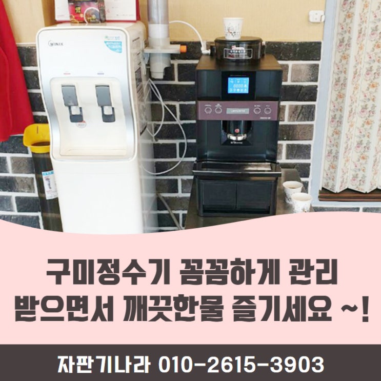  구미정수기임대 꼼꼼하게 관리받으면서 깨끗한물 즐겨보세요 ~!