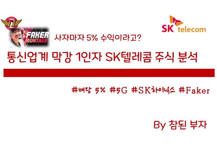  3-1. SK텔레콤 주식 분석 1편 : 사자마자 5% 이익이라고? 언택트 최고의 수혜주 5G 대장주 SKT